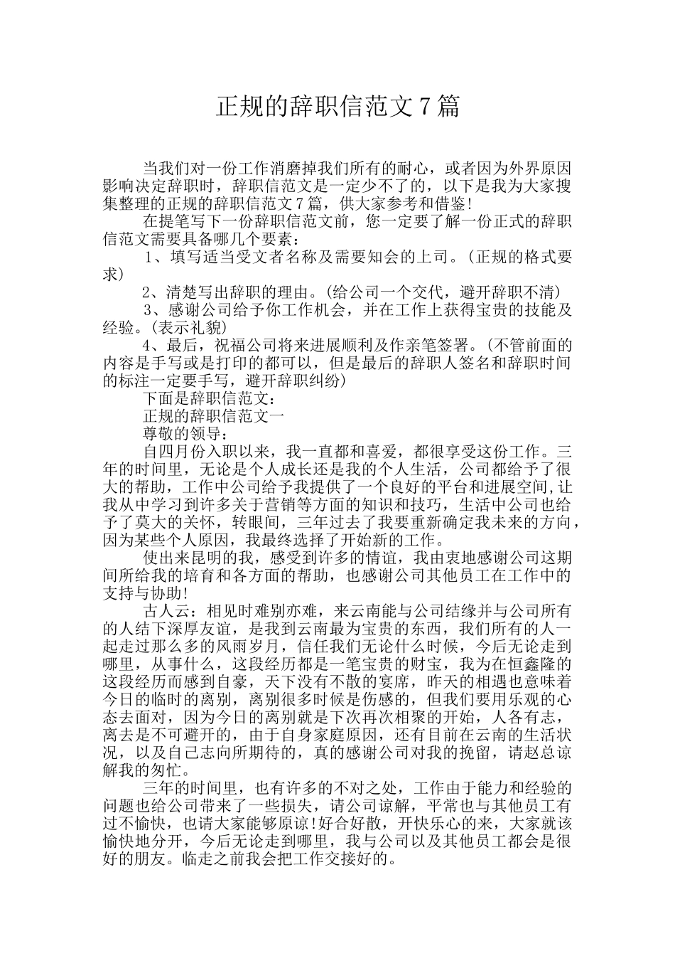 正规的辞职信范文7篇_第1页