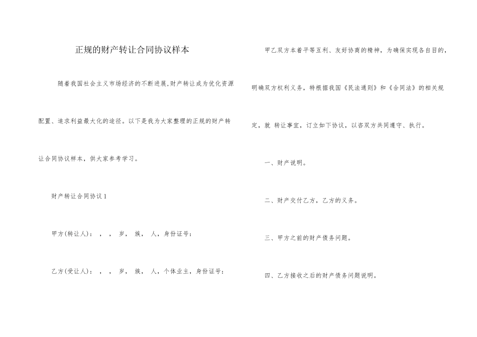 正规的财产转让合同协议样本_第1页