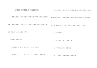 正规的财产转让合同协议样本