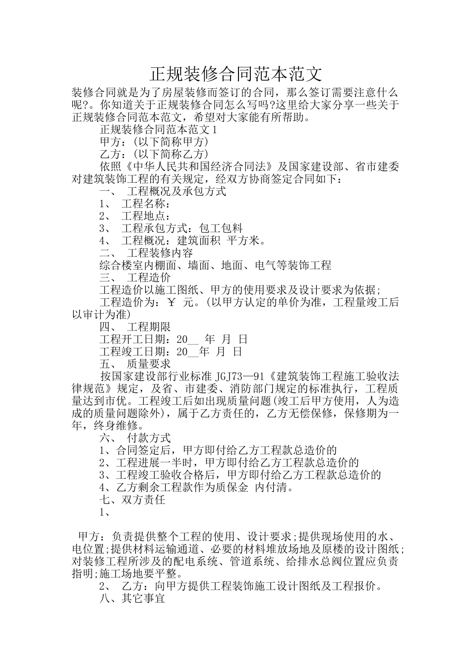 正规装修合同范本范文_第1页