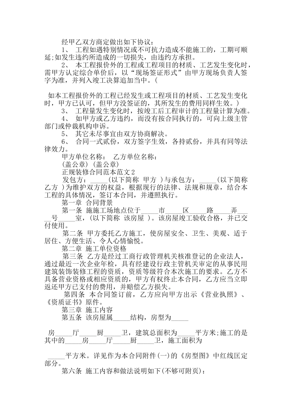 正规装修合同范本范文_第2页
