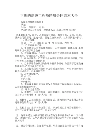 正规的高级工程师聘用合同范本大全