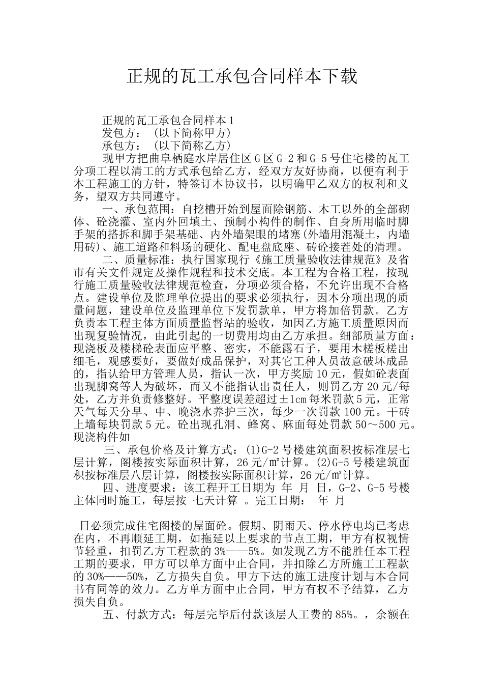 正规的瓦工承包合同样本下载_第1页