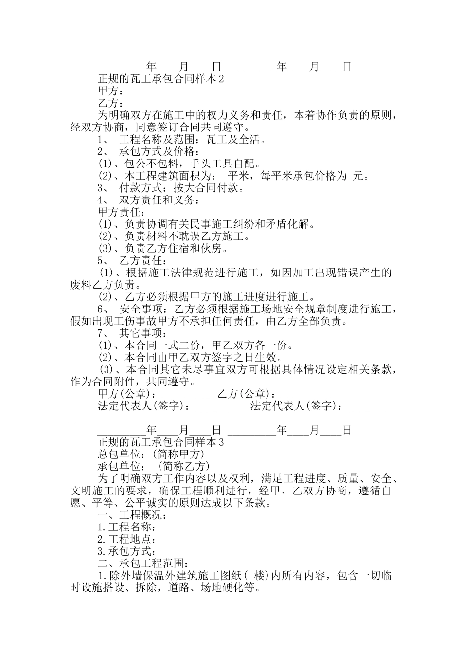 正规的瓦工承包合同样本下载_第3页