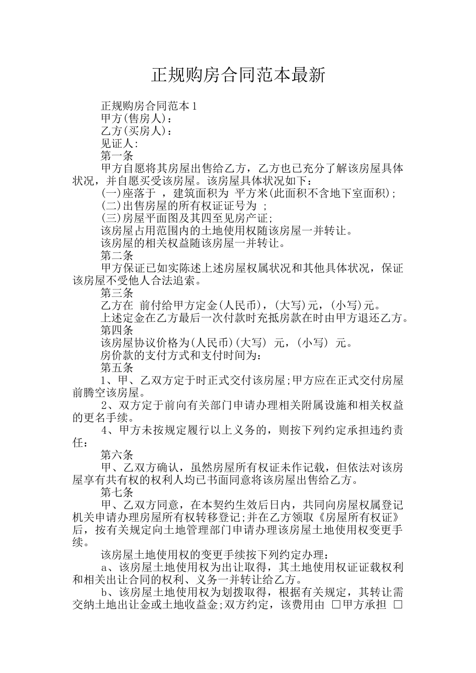 正规购房合同范本最新_第1页