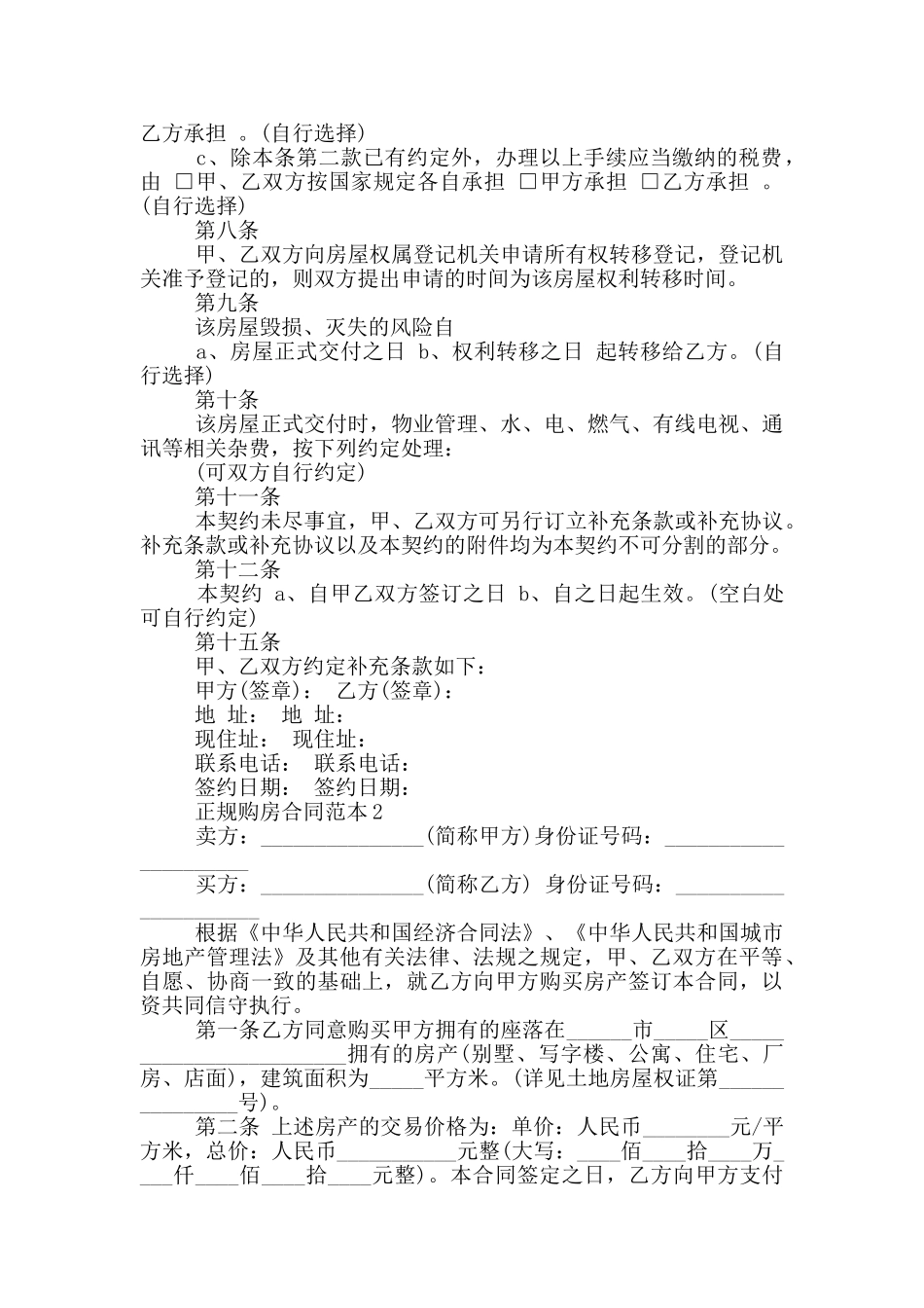 正规购房合同范本最新_第2页