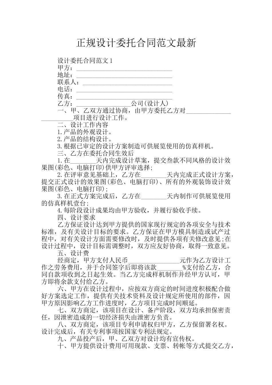 正规设计委托合同范文最新_第1页