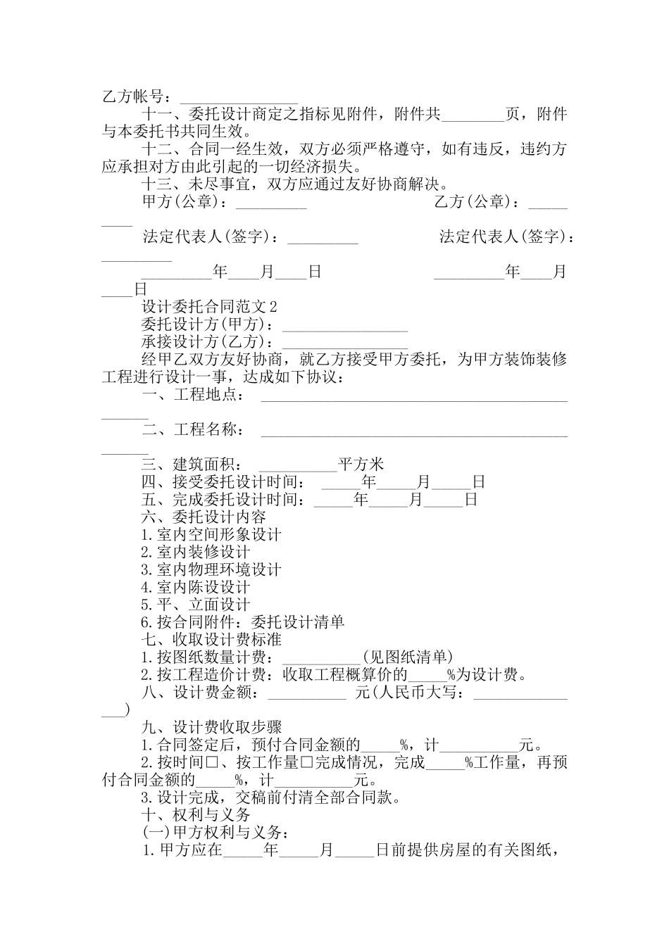 正规设计委托合同范文最新_第2页