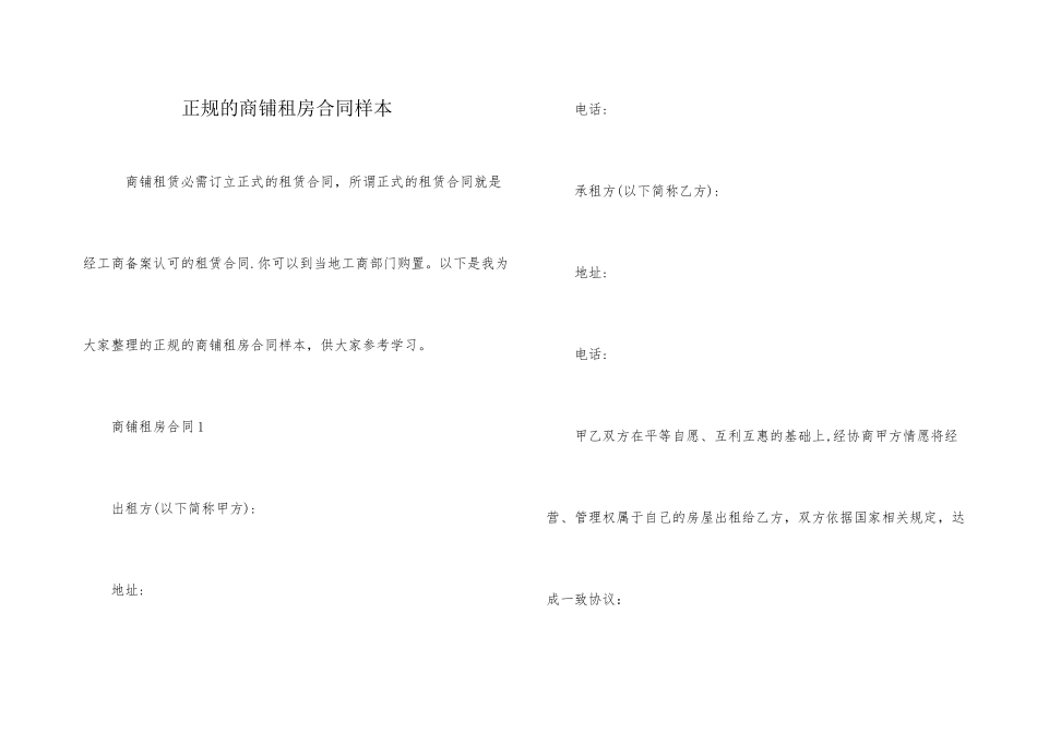 正规的商铺租房合同样本_第1页