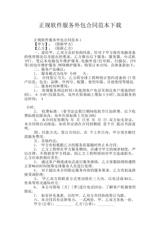正规软件服务外包合同范本下载
