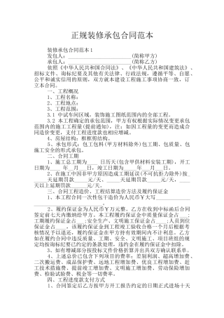 正规装修承包合同范本