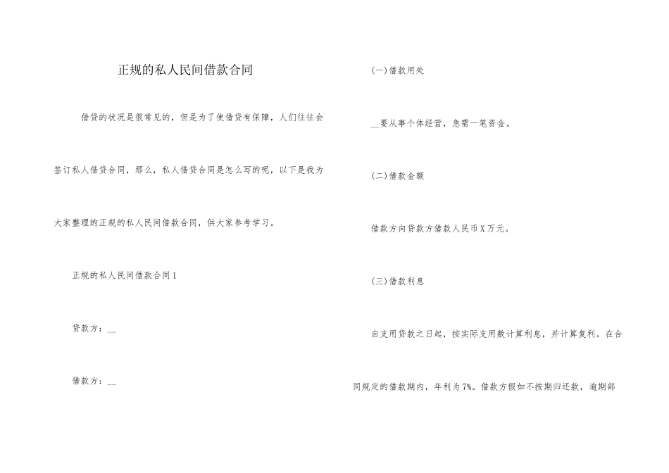 正规的私人民间借款合同_第1页