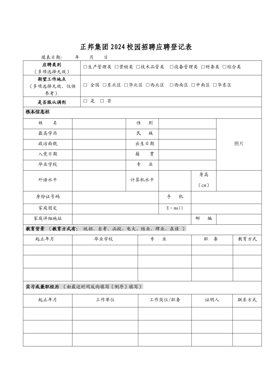 正邦集团XXXX校园招聘应聘登记表doc_第1页