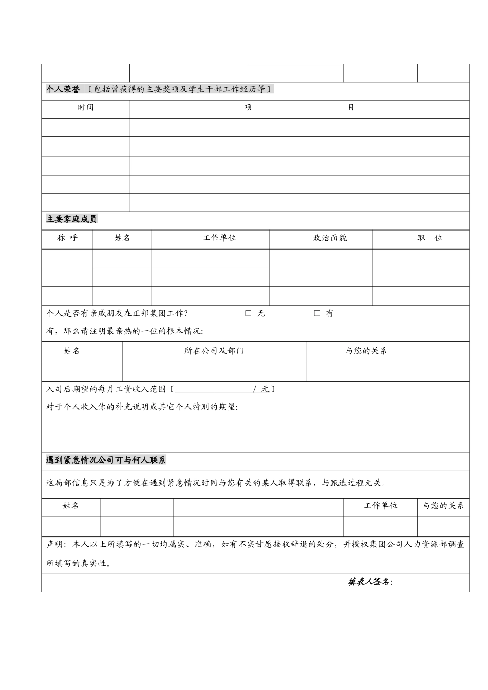 正邦集团XXXX校园招聘应聘登记表doc_第2页