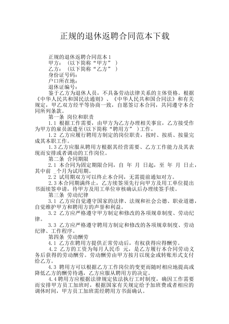 正规的退休返聘合同范本下载_第1页