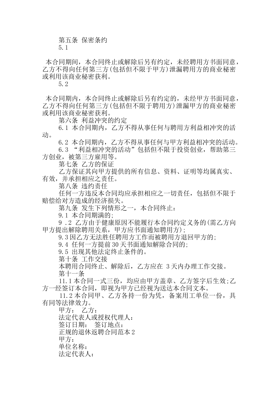 正规的退休返聘合同范本下载_第2页