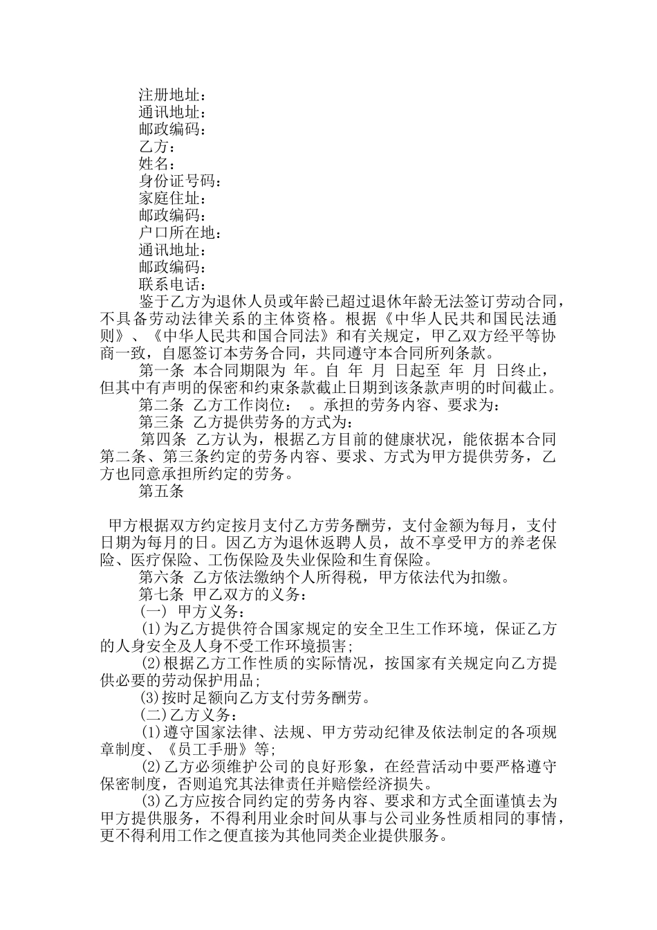 正规的退休返聘合同范本下载_第3页