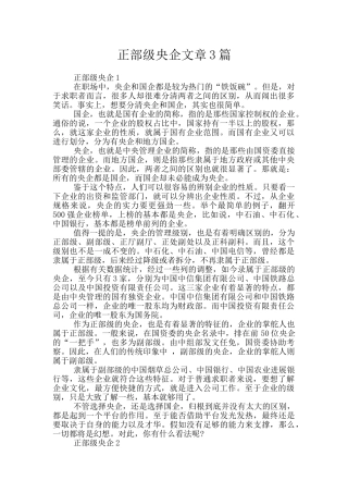 正部级央企文章3篇