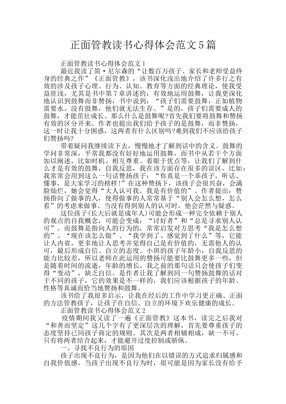 正面管教读书心得体会范文5篇_第1页