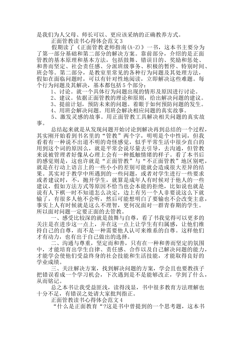 正面管教读书心得体会范文5篇_第3页