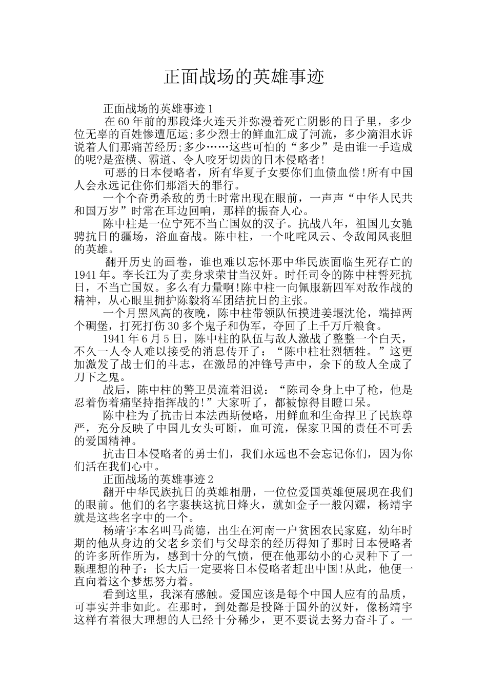 正面战场的英雄事迹_第1页