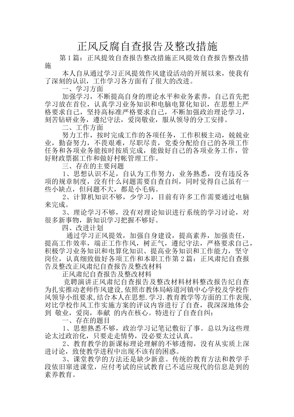 正风反腐自查报告及整改措施_第1页