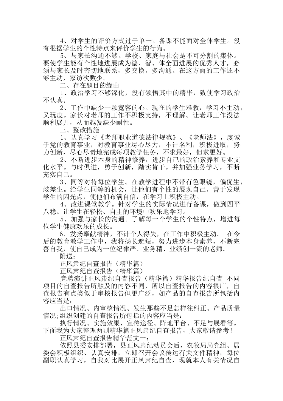 正风反腐自查报告及整改措施_第2页
