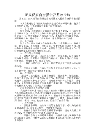 正风反腐自查报告及整改措施