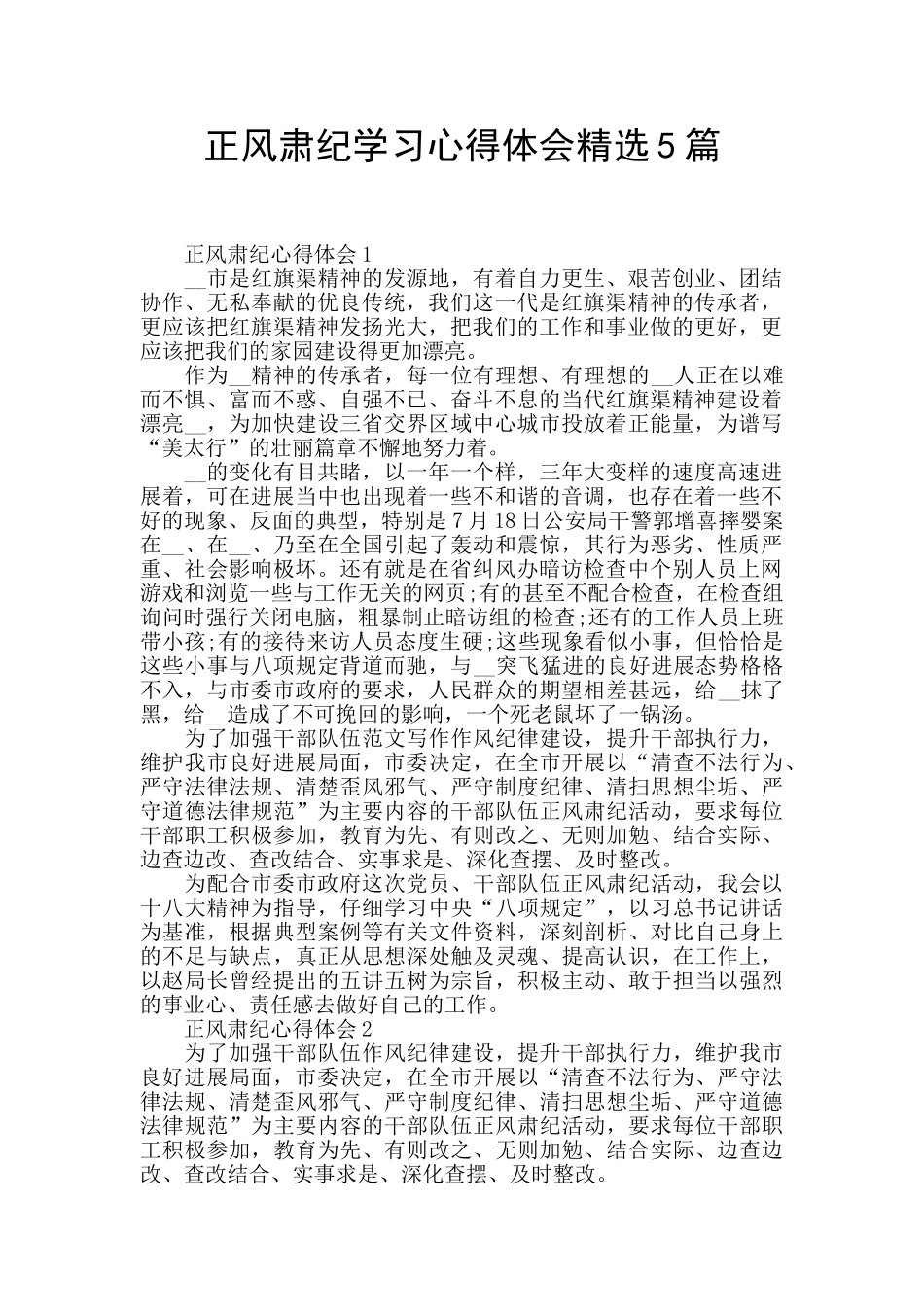 正风肃纪学习心得体会精选5篇_第1页