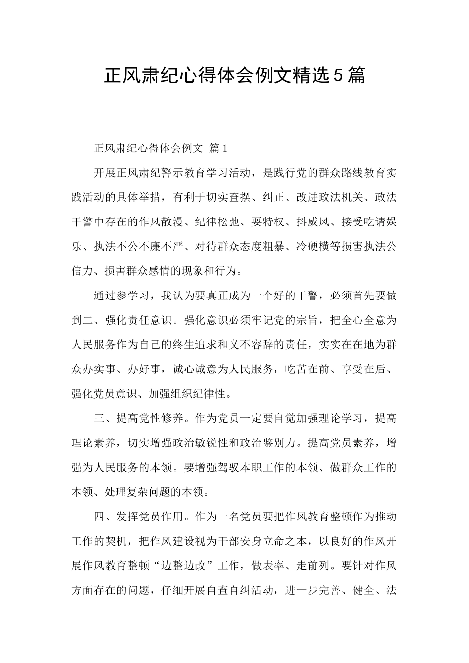 正风肃纪心得体会例文精选5篇_第1页