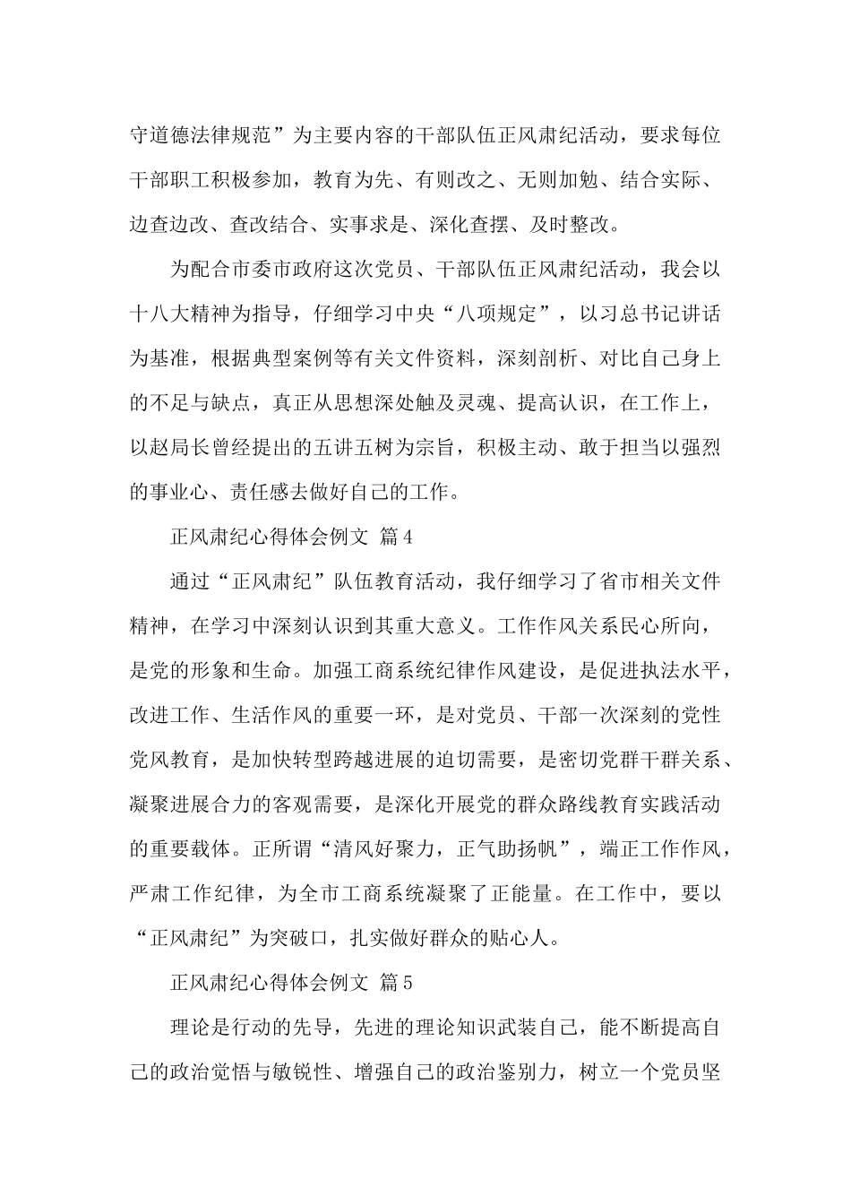 正风肃纪心得体会例文精选5篇_第3页