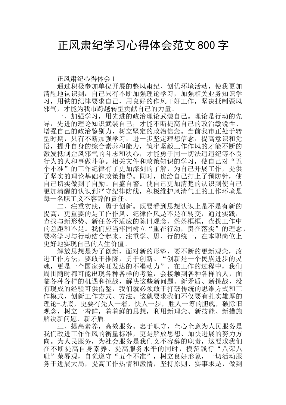 正风肃纪学习心得体会范文800字_第1页