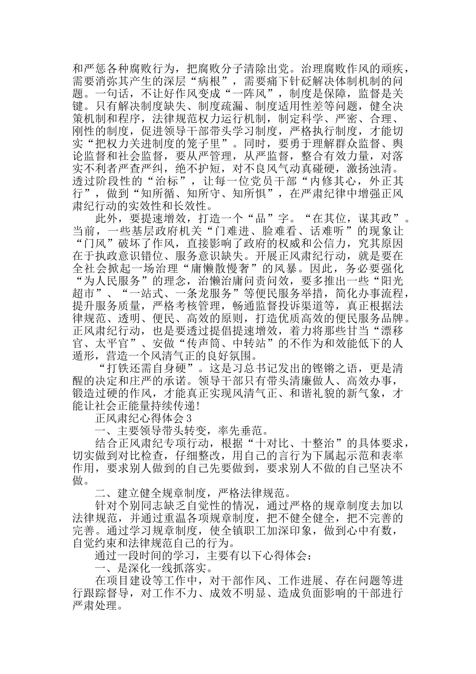 正风肃纪学习心得体会范文800字_第3页