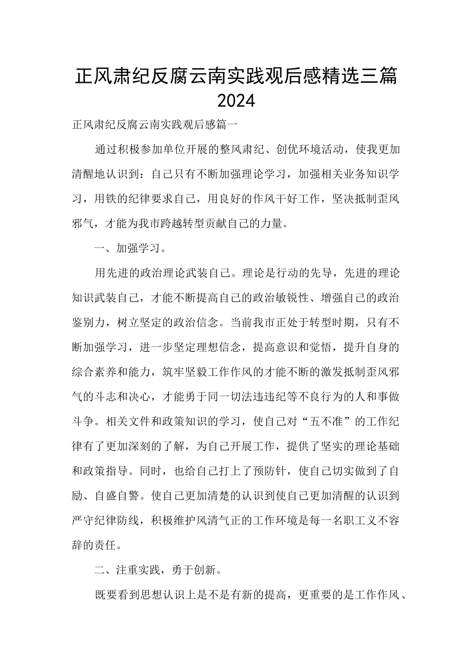 正风肃纪反腐云南实践观后感精选三篇2024_第1页