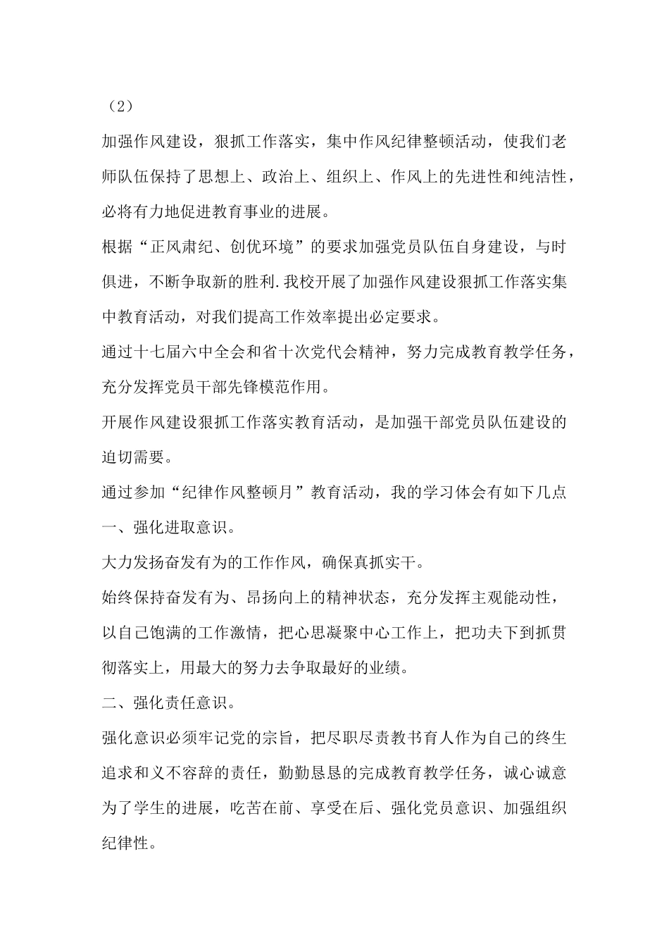 正风肃纪整顿教育学习心得体会5篇_第3页