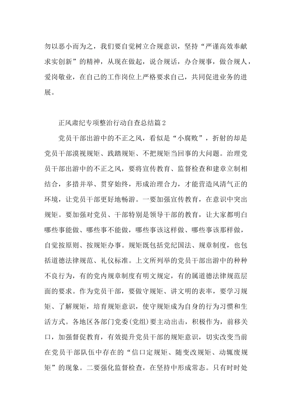 正风肃纪专项整治行动自查总结7篇_第2页
