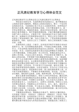 正风肃纪教育学习心得体会范文