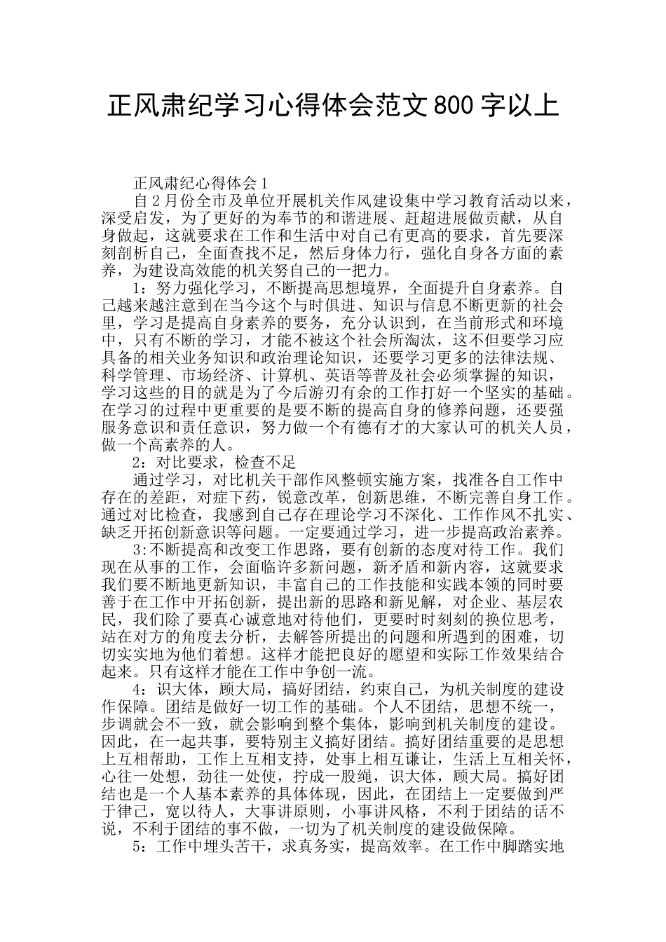 正风肃纪学习心得体会范文800字以上_第1页