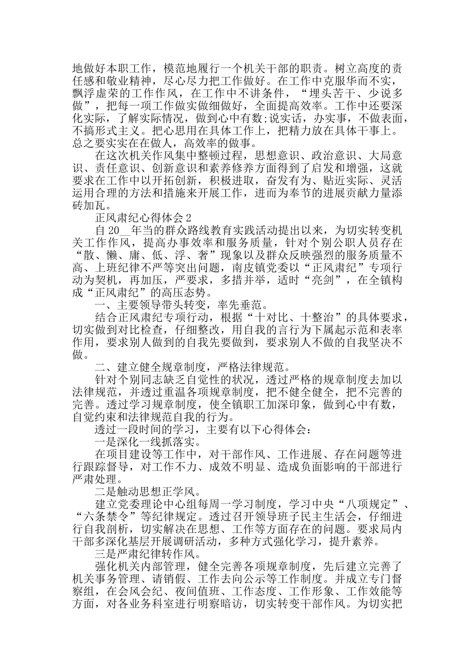 正风肃纪学习心得体会范文800字以上_第2页