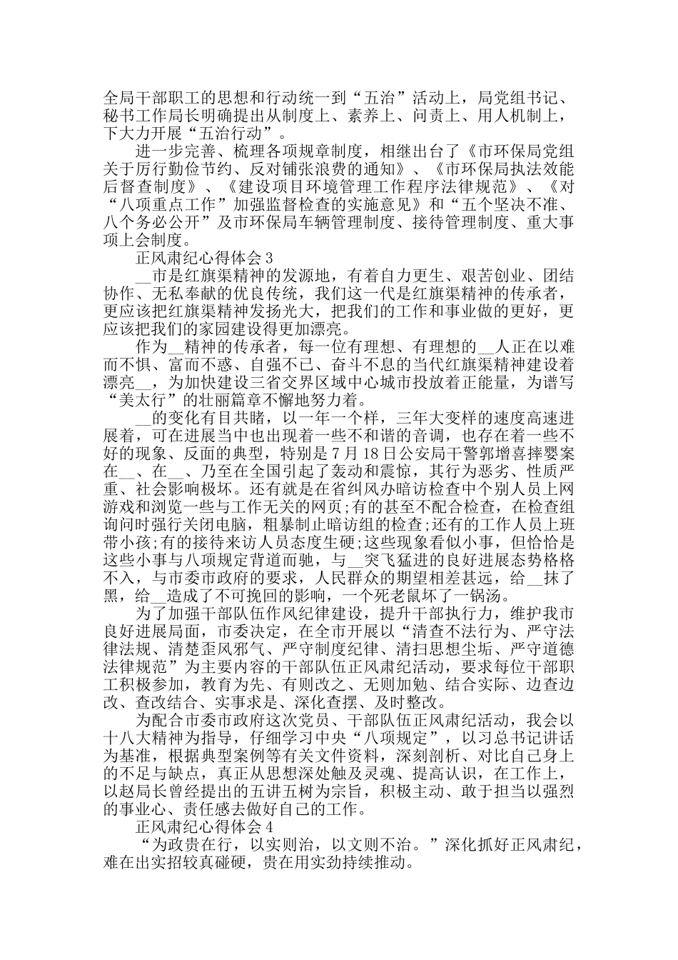 正风肃纪学习心得体会范文800字以上_第3页