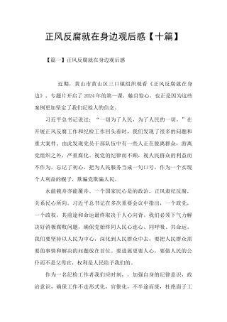 正风反腐就在身边观后感