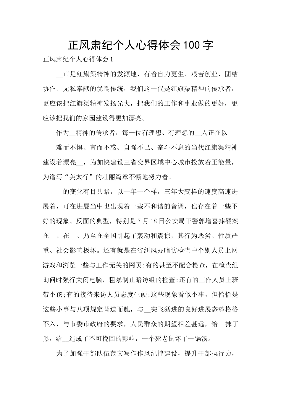正风肃纪个人心得体会100字_第1页