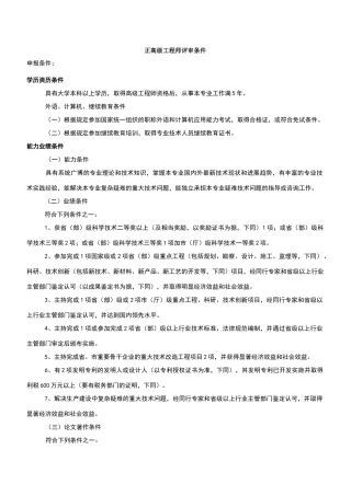正高级工程师评审条件