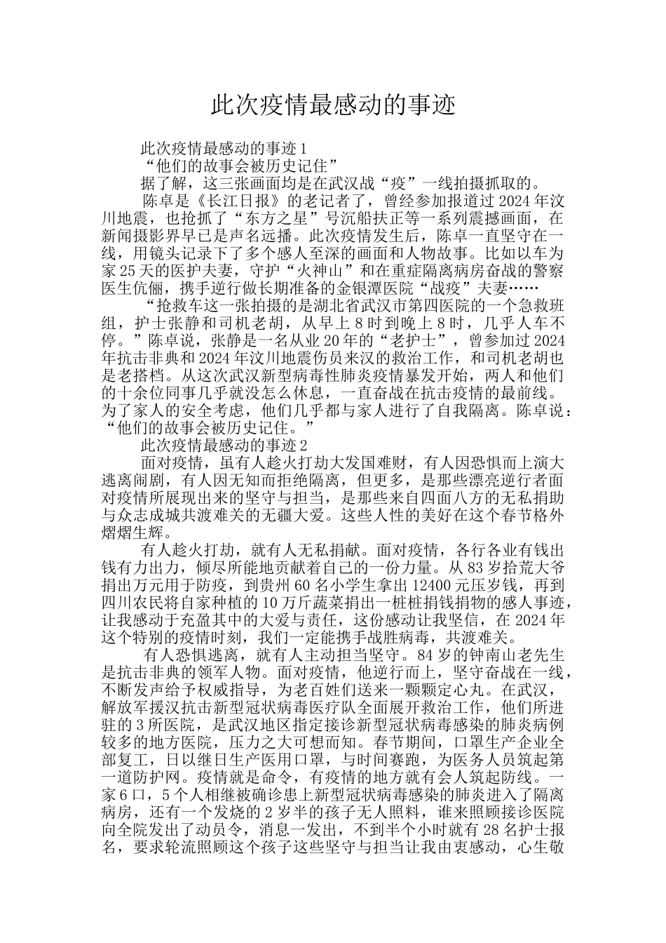 此次疫情最感动的事迹_第1页