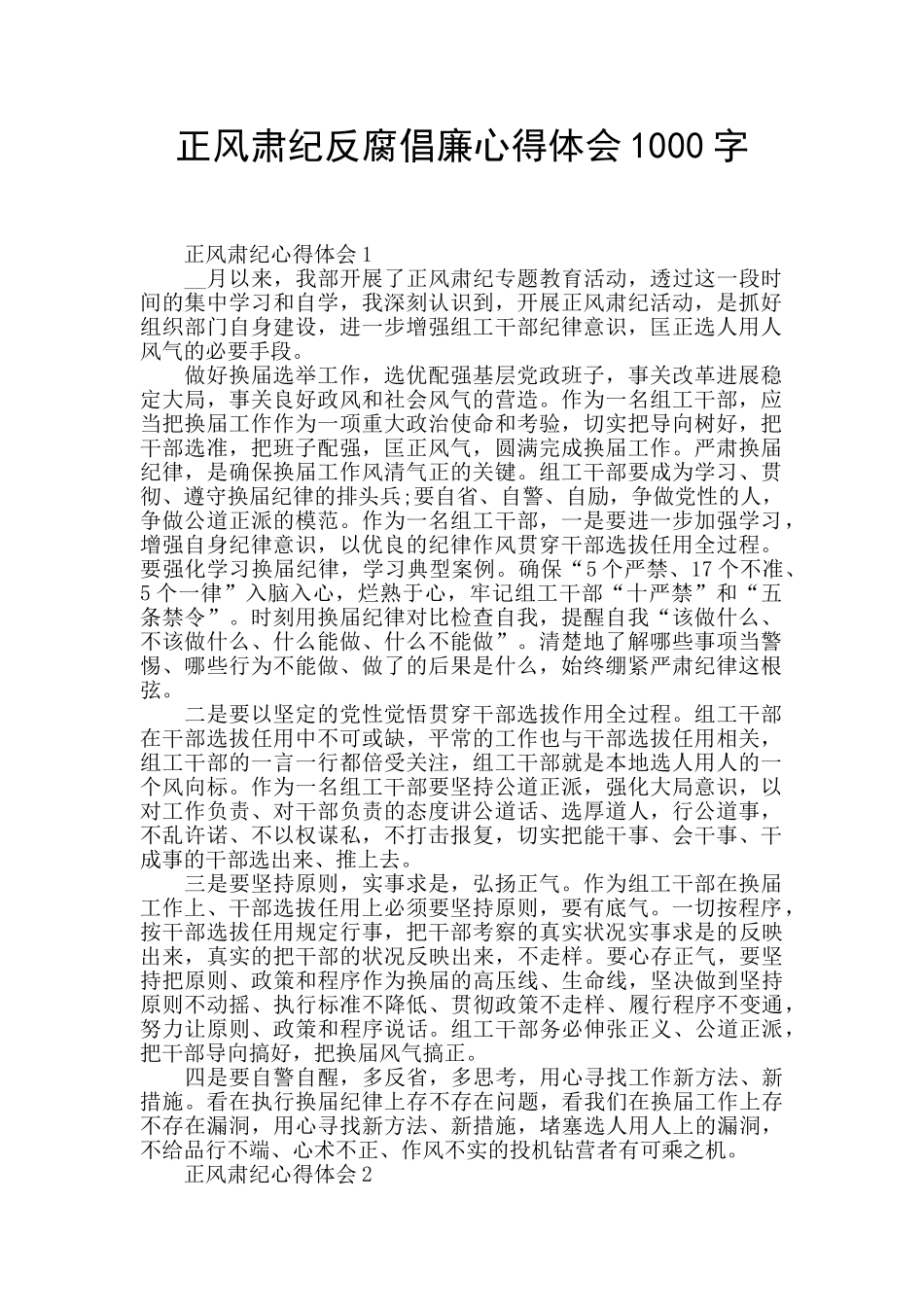 正风肃纪反腐倡廉心得体会1000字_第1页