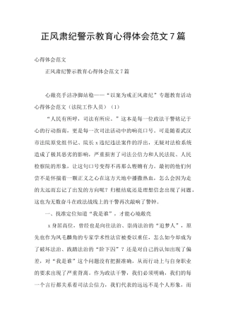 正风肃纪警示教育心得体会范文7篇