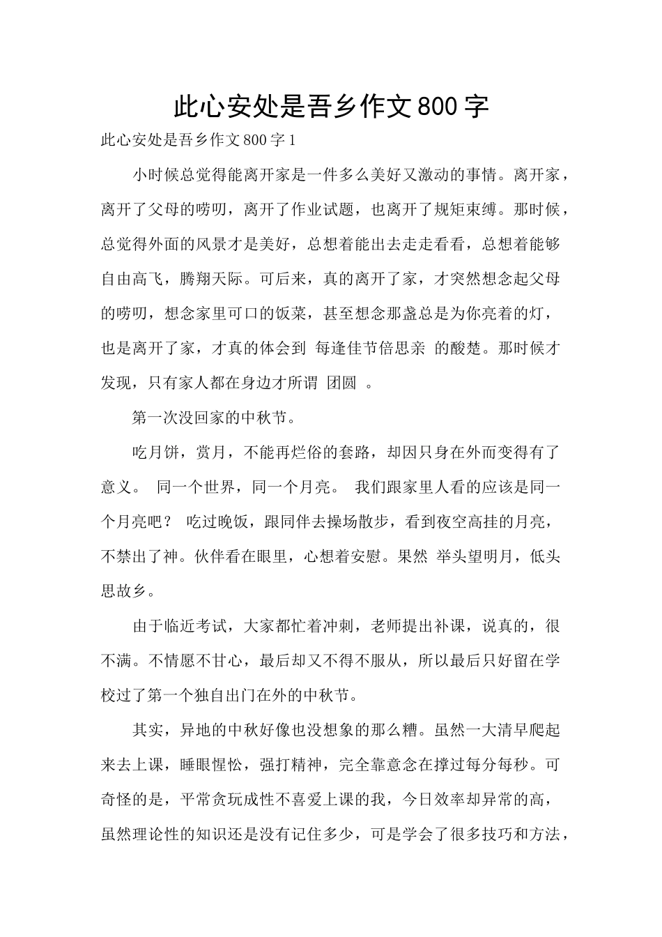 此心安处是吾乡作文800字_第1页