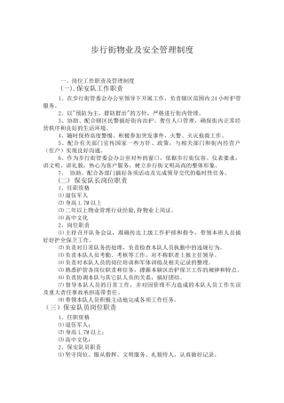 步行街物业及安全管理制度