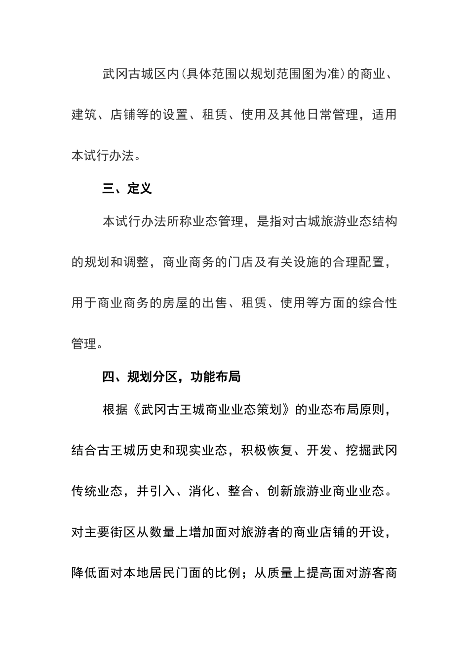 武冈古城旅游业态管理办法_第2页