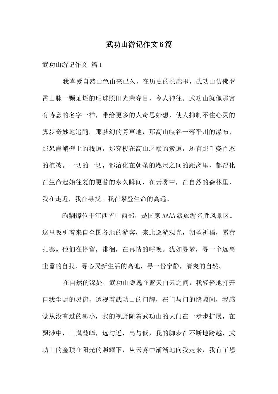 武功山游记作文6篇_第1页